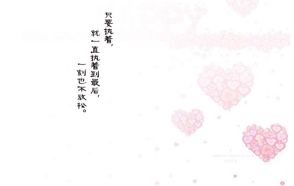 【一句话】只要执着，就一直执着到最后